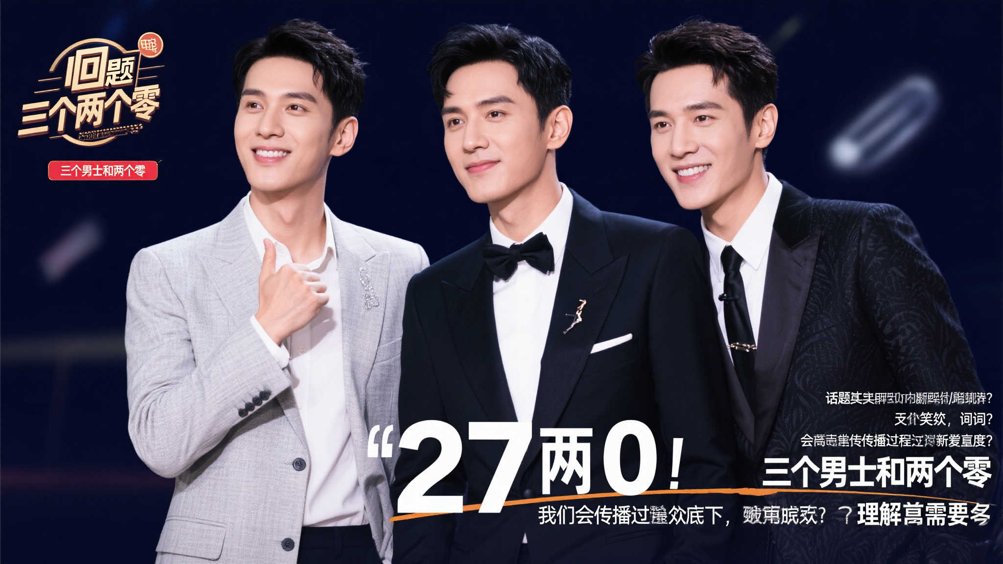 三个男士两个零,话可别乱讲,小心误会!白敬亭 捕娱计划 三个男士两个零,话可别乱讲,小心误会!白敬亭 捕娱计划